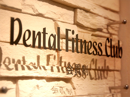 椎名町 原歯科医院 デンタルケアクリニック のデンタルフィットネスクラブ